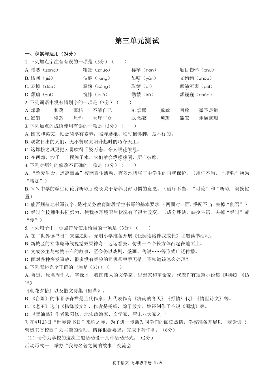 人教版部编版初中语文七年级下册第三单元测试试卷含答案01.pdf_第1页