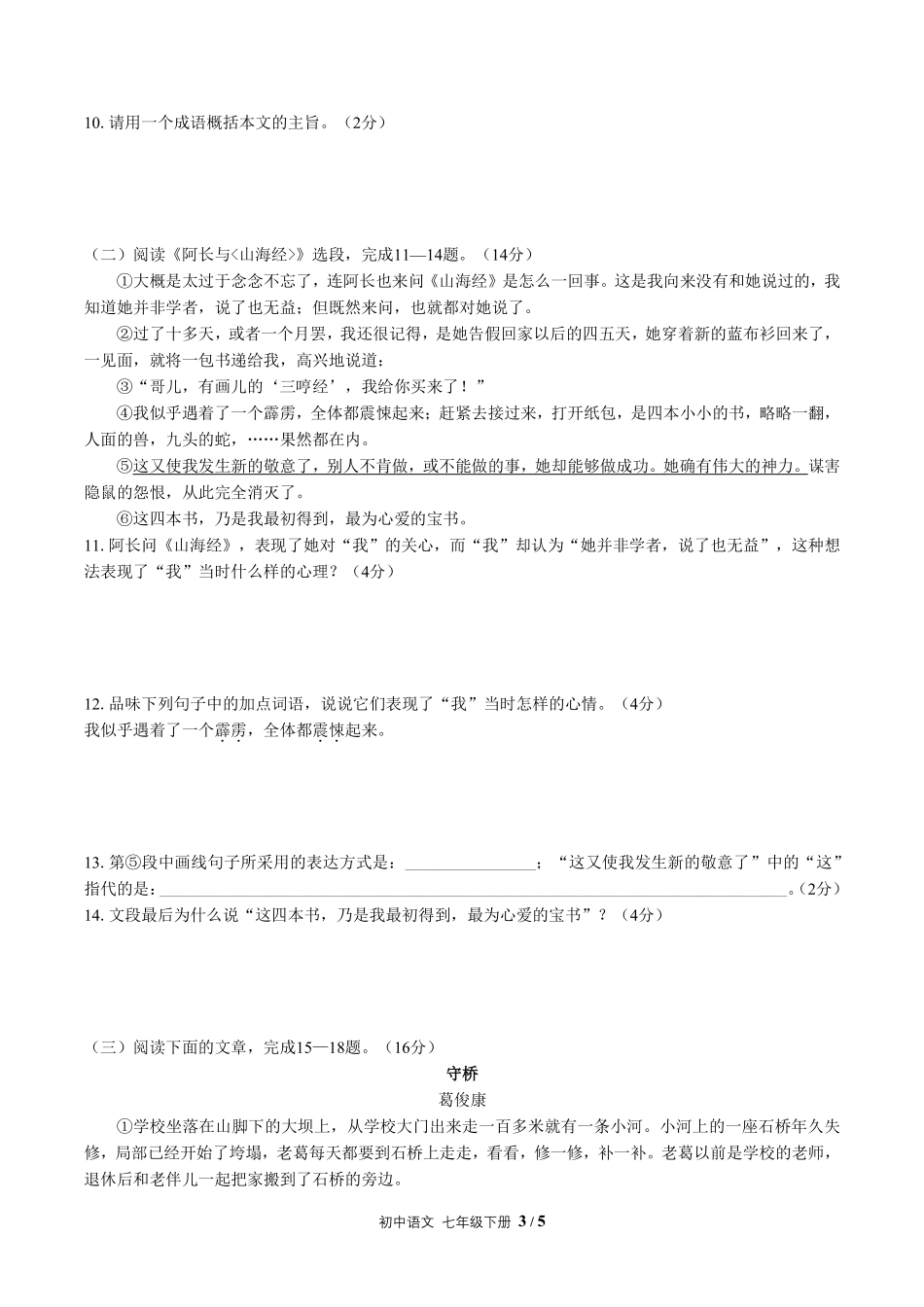 人教版部编版初中语文七年级下册第三单元测试试卷含答案01.pdf_第3页