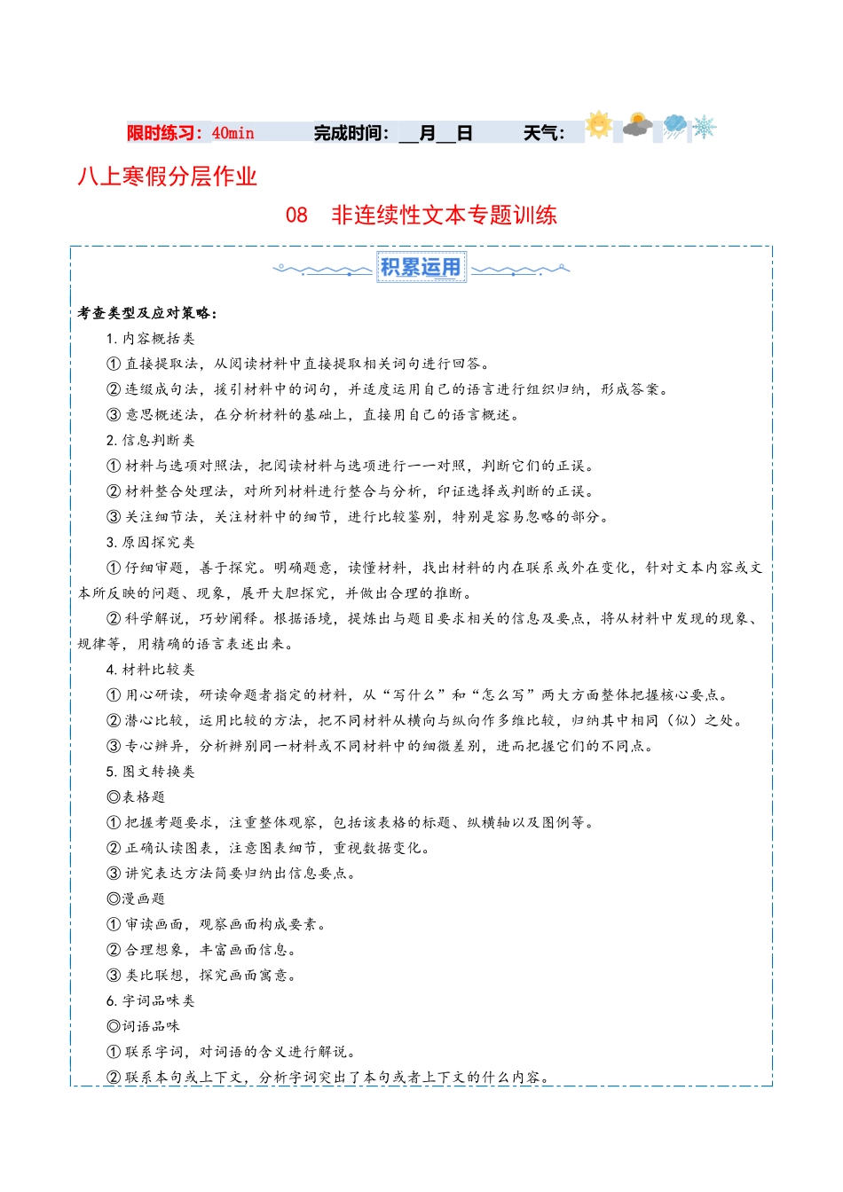 寒假作业08 非连续性文本专题训练（解析版）-【寒假分层作业】2024年八年级语文寒假培优练（统编版）.docx_第1页