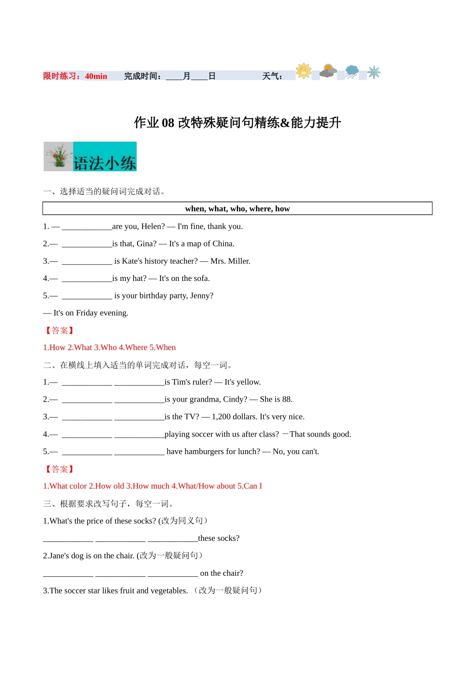 寒假作业08 改特殊疑问句精练&能力提升-【寒假分层作业】2024年七年级英语寒假培优练（人教版）（解析版）.docx_第1页