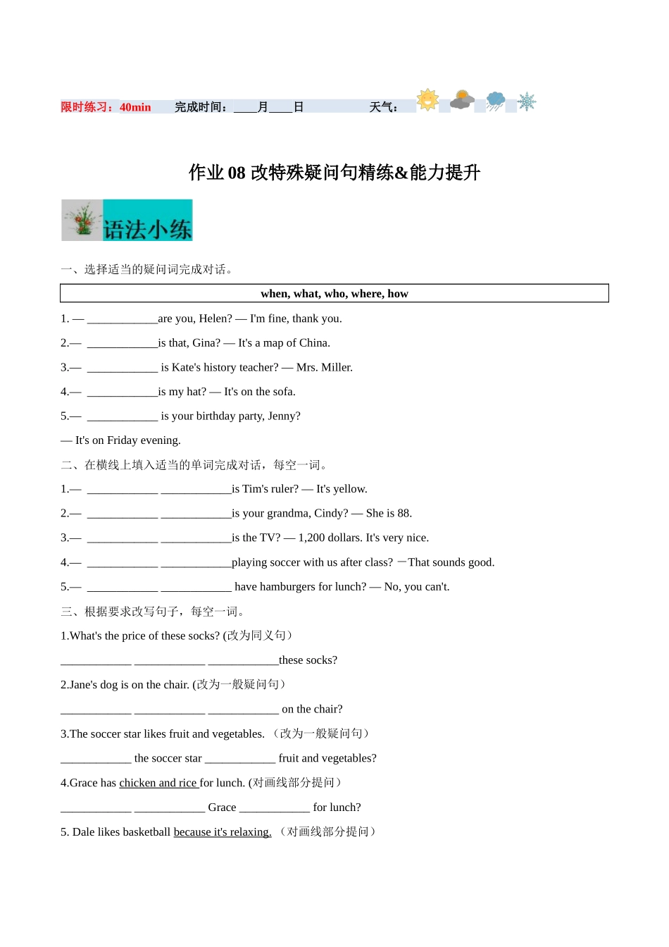寒假作业08 改特殊疑问句精练&能力提升-【寒假分层作业】2024年七年级英语寒假培优练（人教版）（原卷版）.docx_第1页