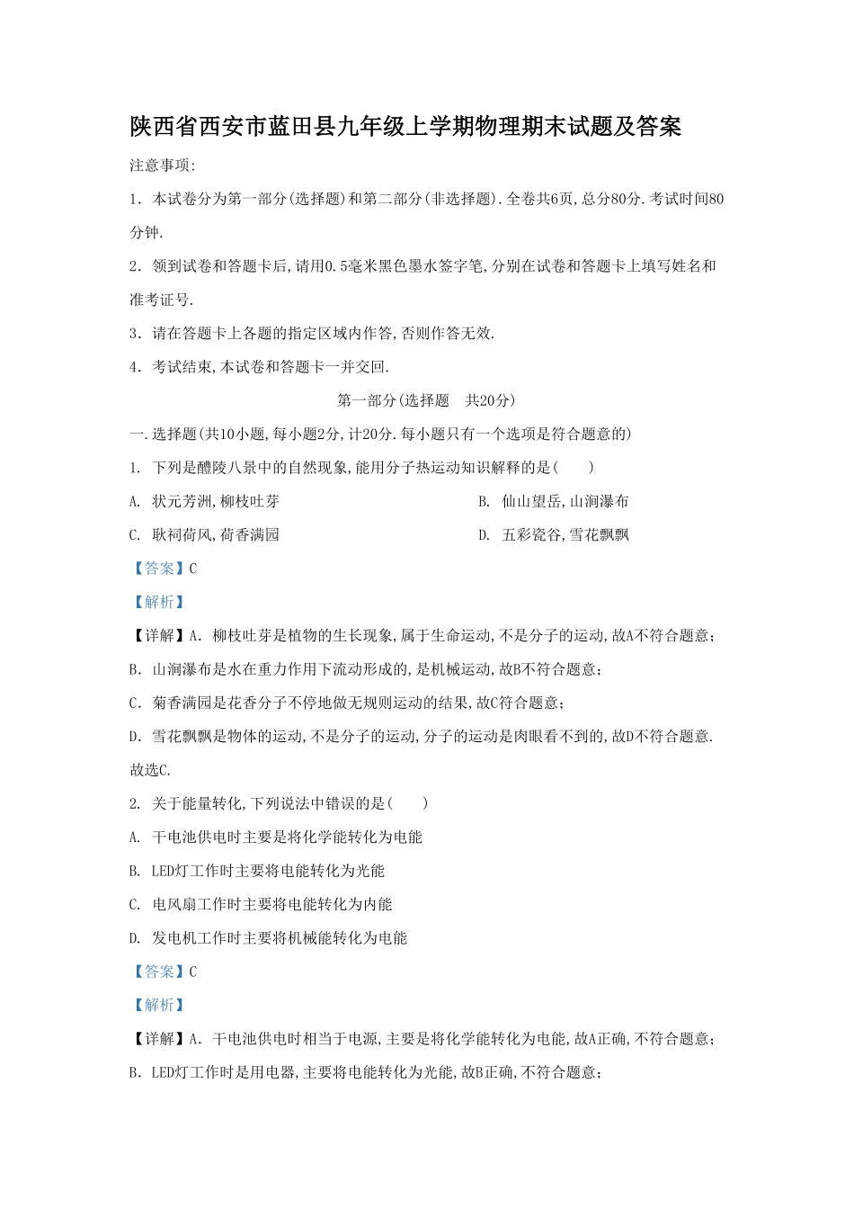 陕西省西安市蓝田县九年级上学期物理期末试题及答案(2).pdf_第1页