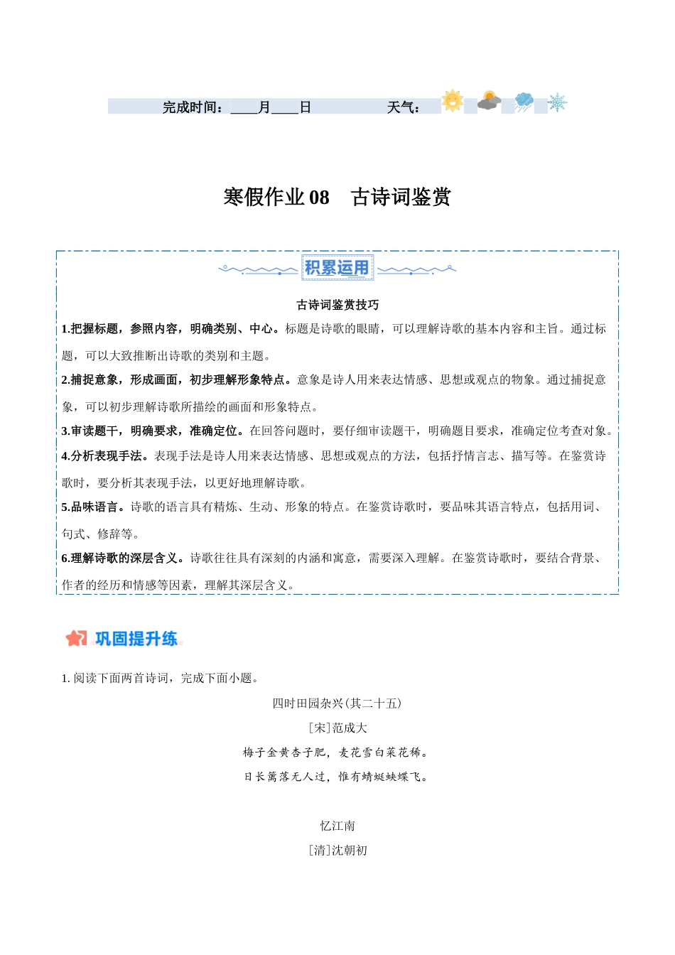 寒假作业08 古诗词鉴赏-【寒假分层作业】2024年七年级语文寒假培优练（统编版）（解析版）.docx_第1页