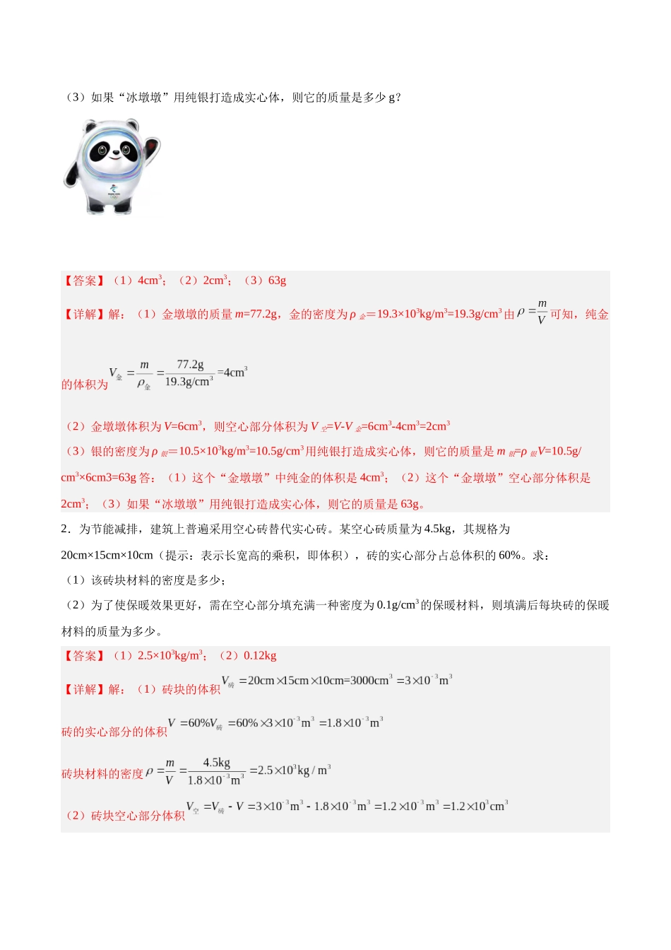 寒假作业08 密度类计算专题（解析版）-【寒假分层作业】2024年八年级物理寒假培优练.docx_第2页