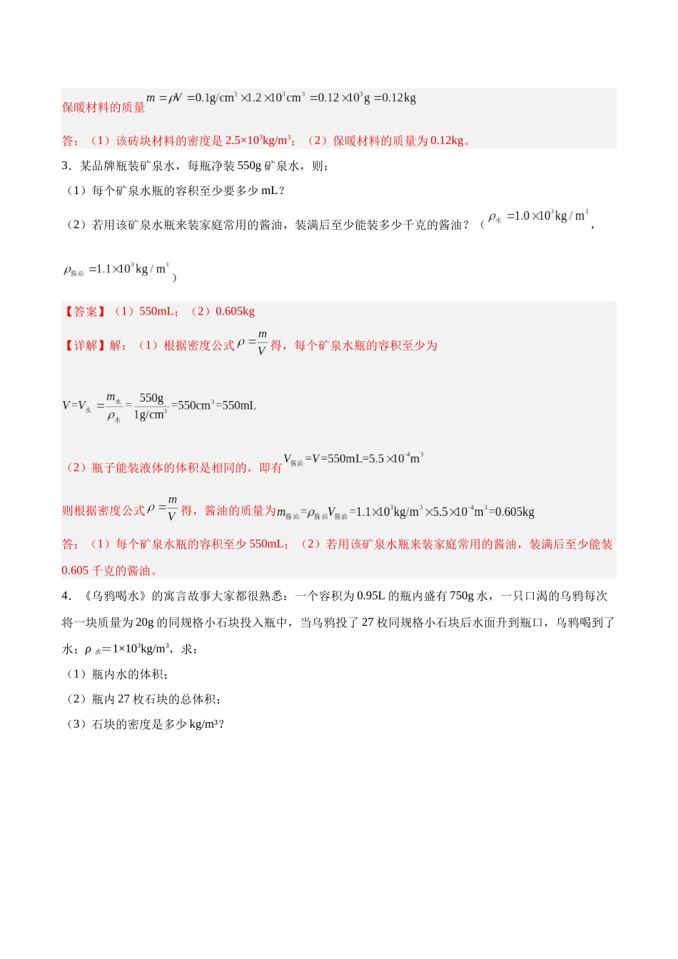 寒假作业08 密度类计算专题（解析版）-【寒假分层作业】2024年八年级物理寒假培优练.docx_第3页