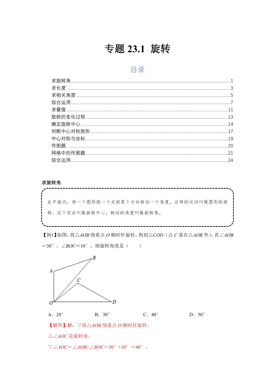 部编数学九年级上册专题23.1旋转基础解析版含答案.pdf_第1页