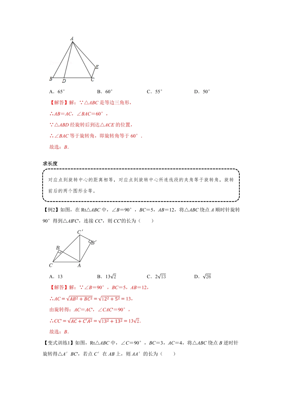 部编数学九年级上册专题23.1旋转基础解析版含答案.pdf_第3页