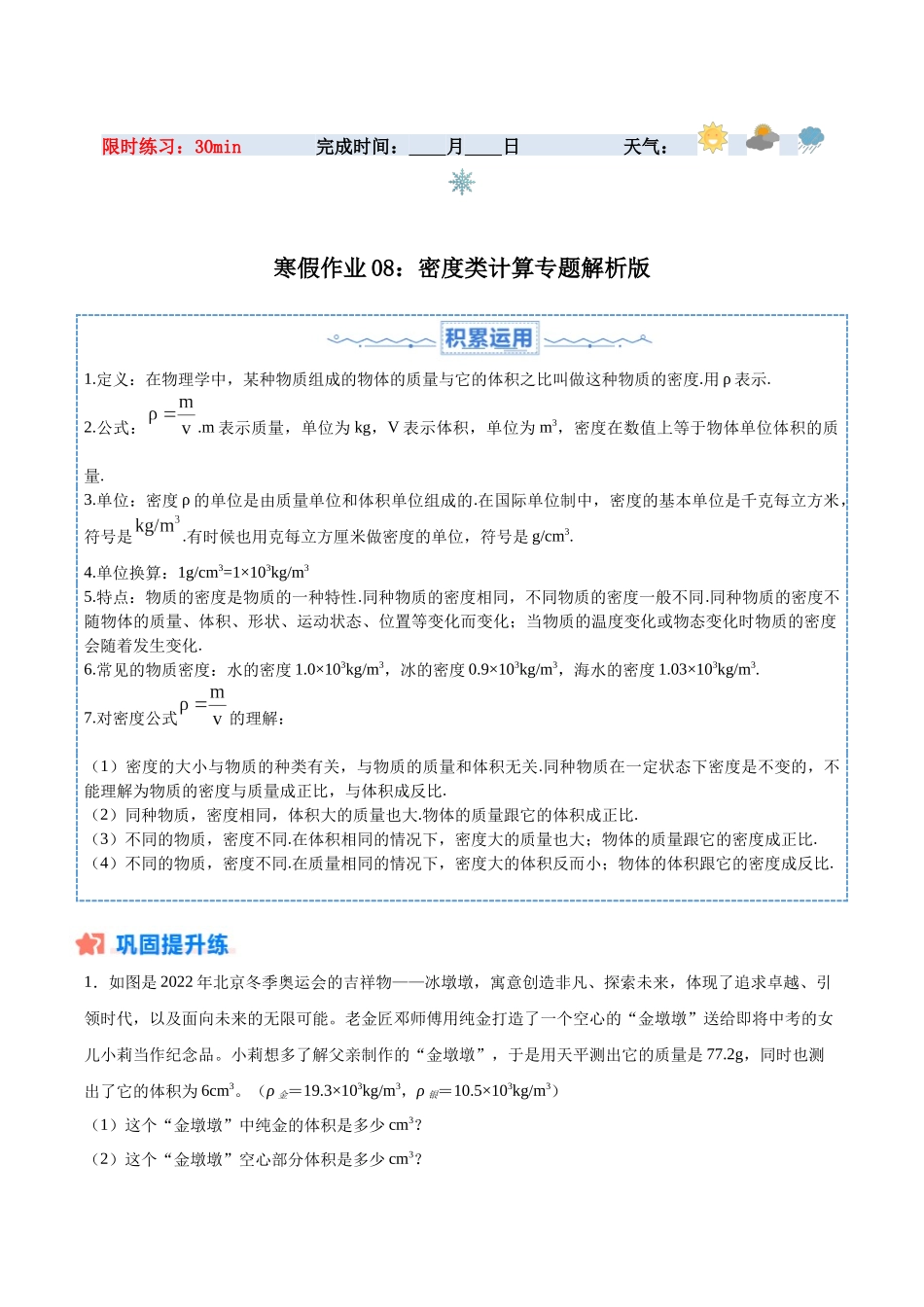 寒假作业08 密度类计算专题（原卷版）-【寒假分层作业】2024年八年级物理寒假培优练.docx_第1页