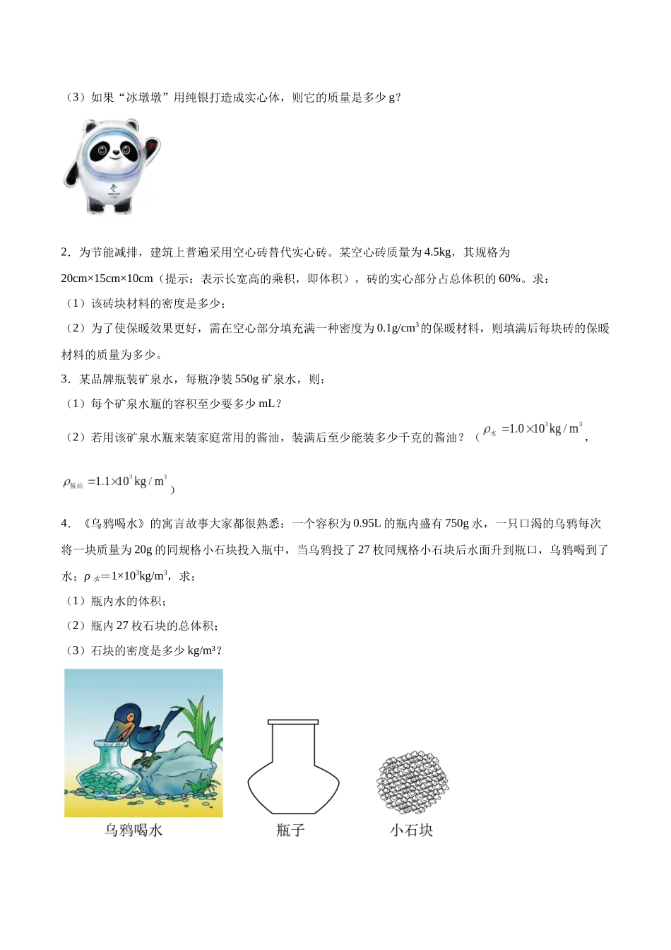 寒假作业08 密度类计算专题（原卷版）-【寒假分层作业】2024年八年级物理寒假培优练.docx_第2页