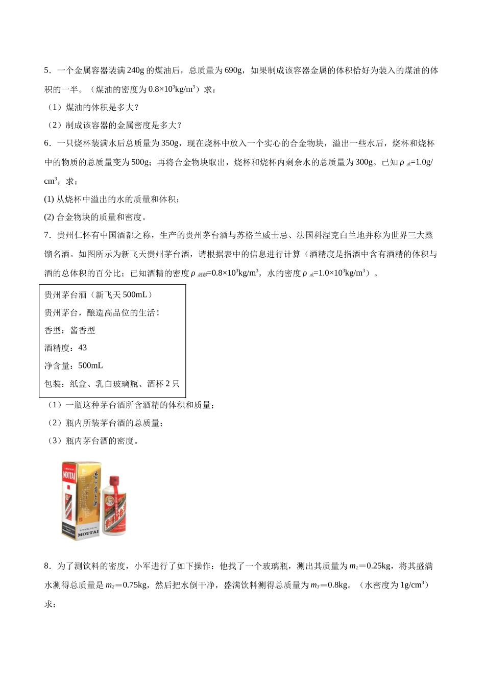 寒假作业08 密度类计算专题（原卷版）-【寒假分层作业】2024年八年级物理寒假培优练.docx_第3页