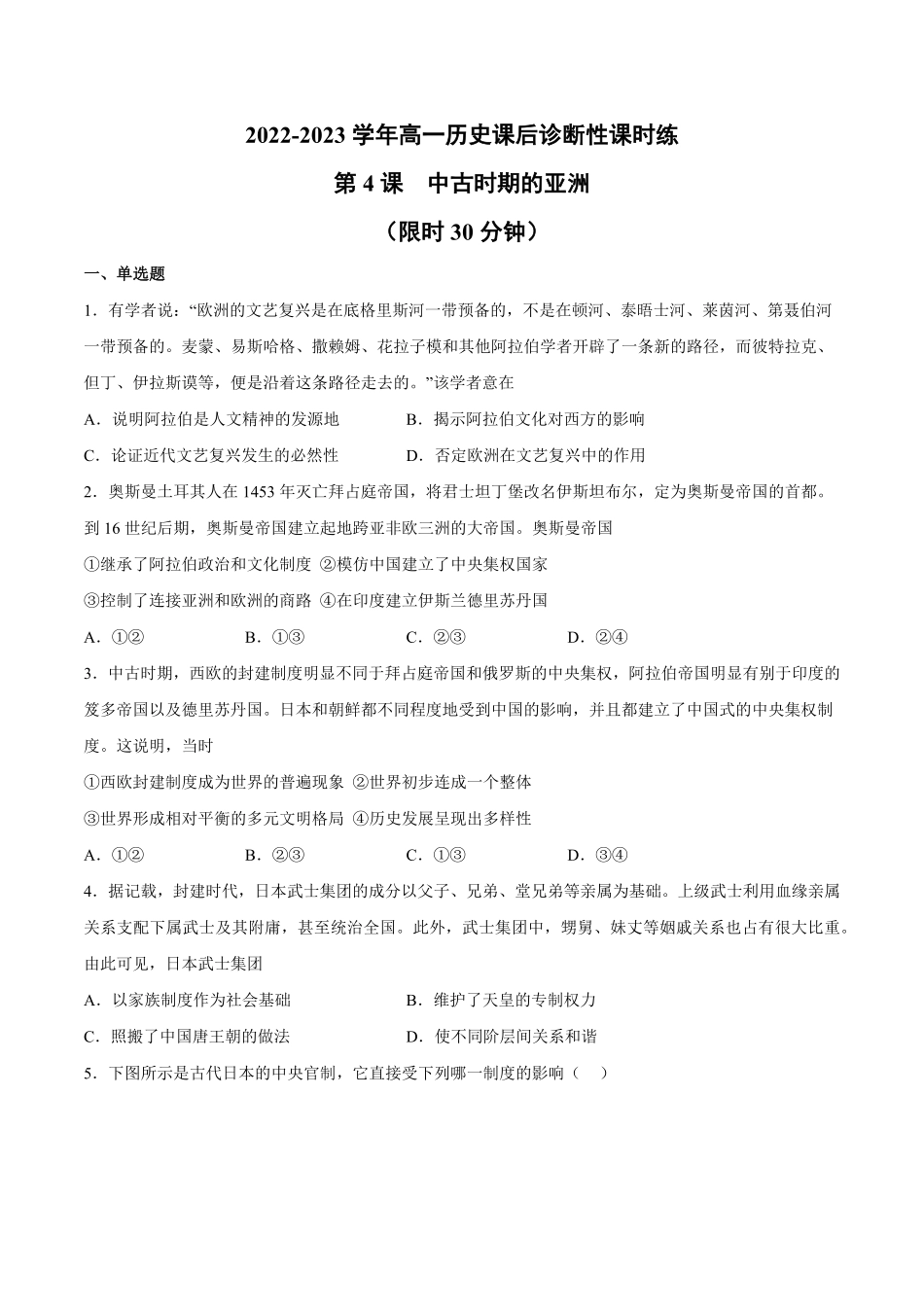 第4课中古时期的亚洲含答案解析高一历史下学期课后诊断性课时练+单元练中外历史纲要下册.pdf_第1页