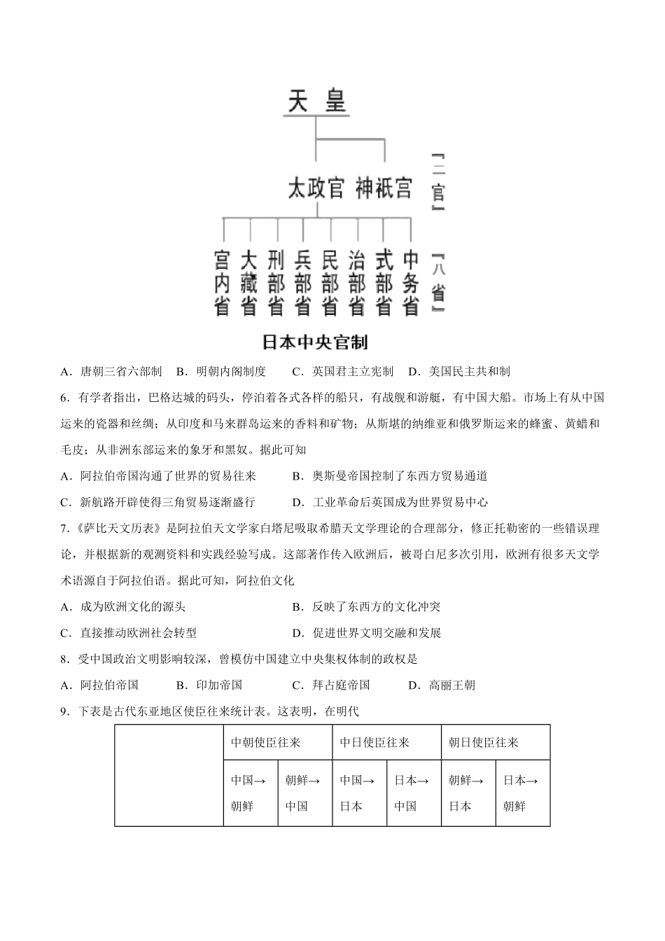 第4课中古时期的亚洲含答案解析高一历史下学期课后诊断性课时练+单元练中外历史纲要下册.pdf_第2页