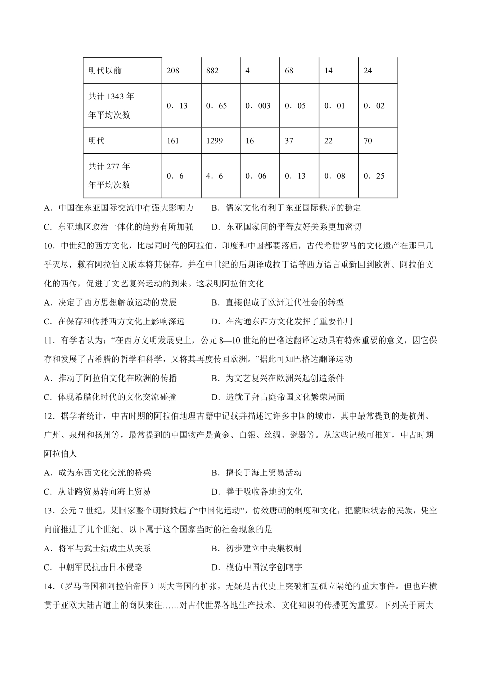第4课中古时期的亚洲含答案解析高一历史下学期课后诊断性课时练+单元练中外历史纲要下册.pdf_第3页