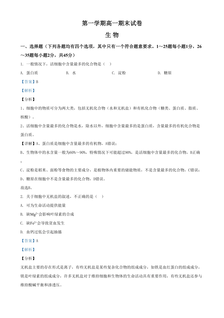 精品解析：北京市石景山20202021高一上学期期末生物试题含答案.pdf_第1页