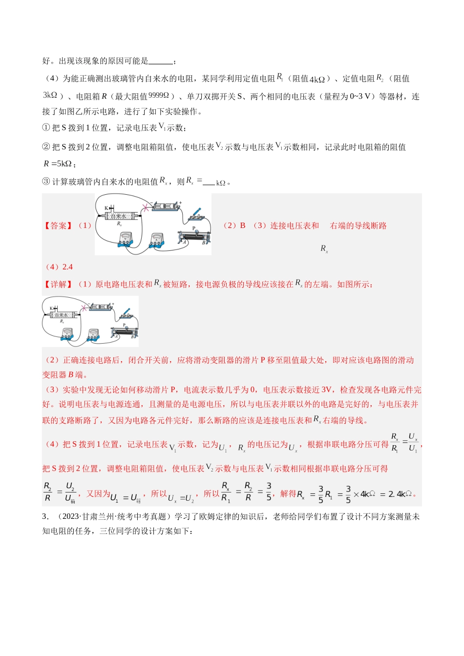 寒假作业08 实验：电阻的测量与计算（解析版）-【寒假分层作业】2024年九年级物理寒假培优练.docx_第3页