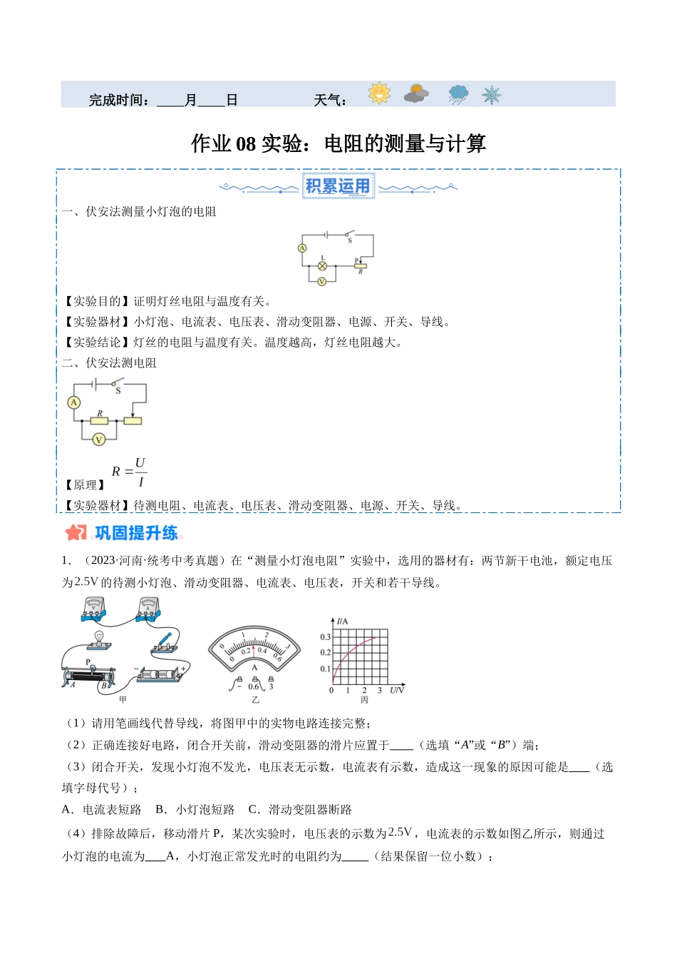 寒假作业08 实验：电阻的测量与计算（原卷版）-【寒假分层作业】2024年九年级物理寒假培优练.docx_第1页