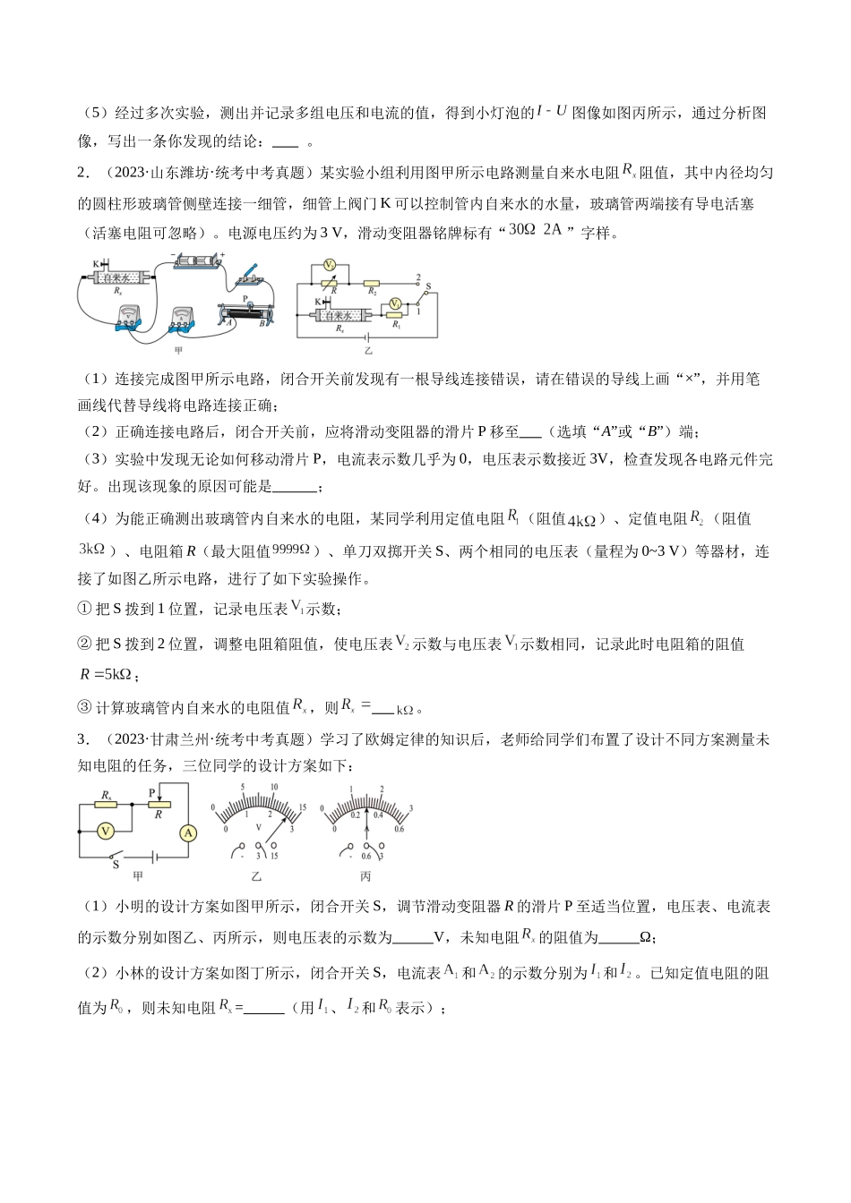寒假作业08 实验：电阻的测量与计算（原卷版）-【寒假分层作业】2024年九年级物理寒假培优练.docx_第2页