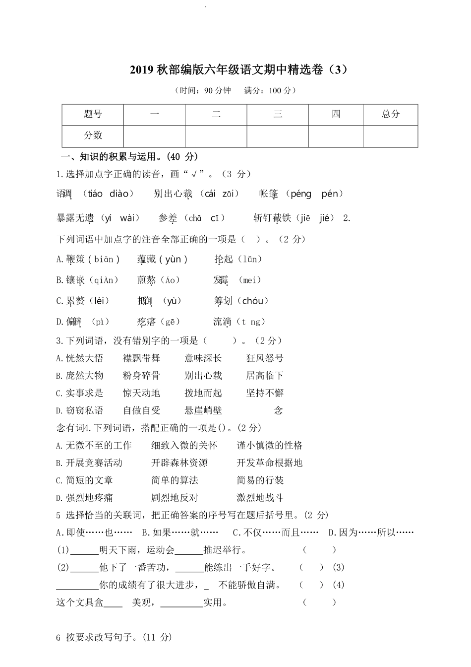 部编版语文六年级上册期中试卷—5.pdf_第1页