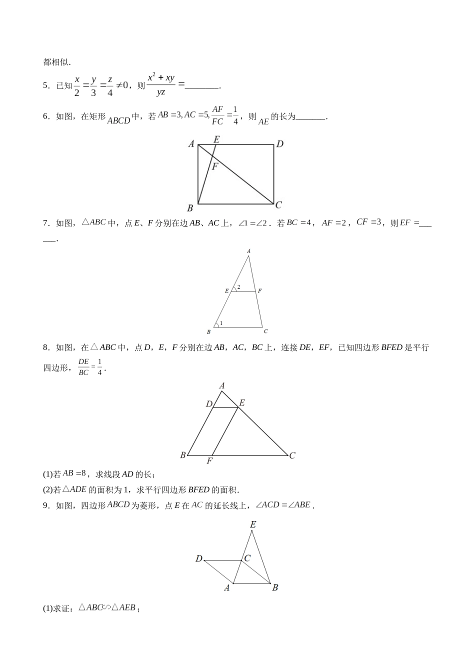 寒假作业08 相似三角形的性质与判定（原卷版）-【寒假分层作业】2024年九年级数学寒假培优练（人教版）.docx_第3页