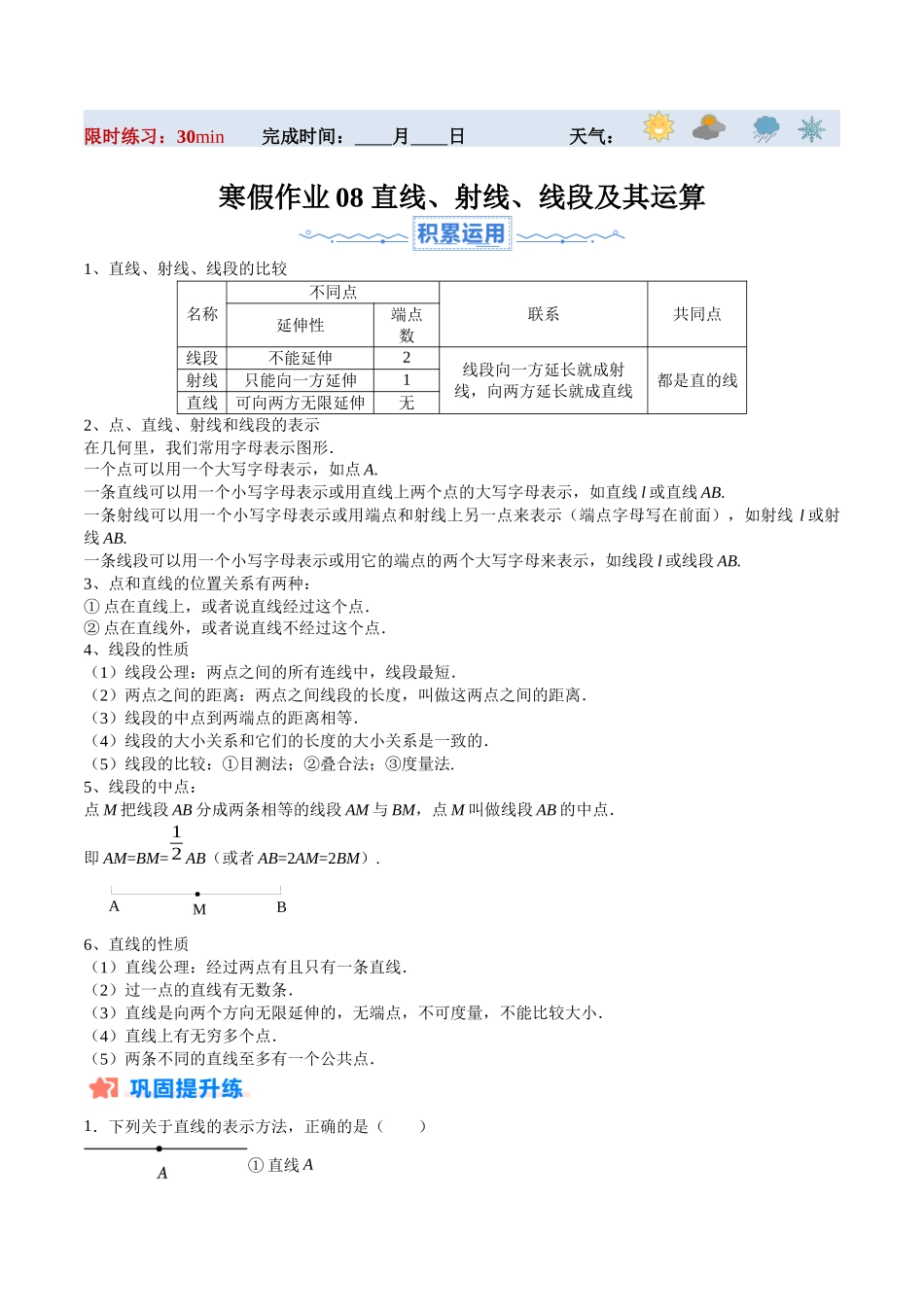 寒假作业08 直线、射线、线段及其运算（原卷版）-【寒假分层作业】2024年七年级数学寒假培优练（人教版）.docx_第1页