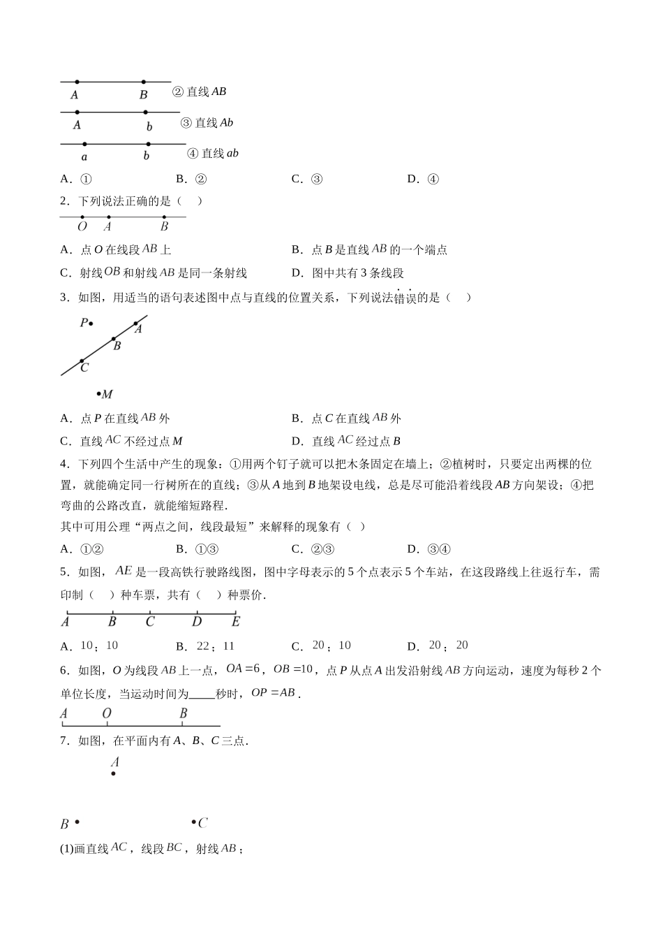寒假作业08 直线、射线、线段及其运算（原卷版）-【寒假分层作业】2024年七年级数学寒假培优练（人教版）.docx_第2页