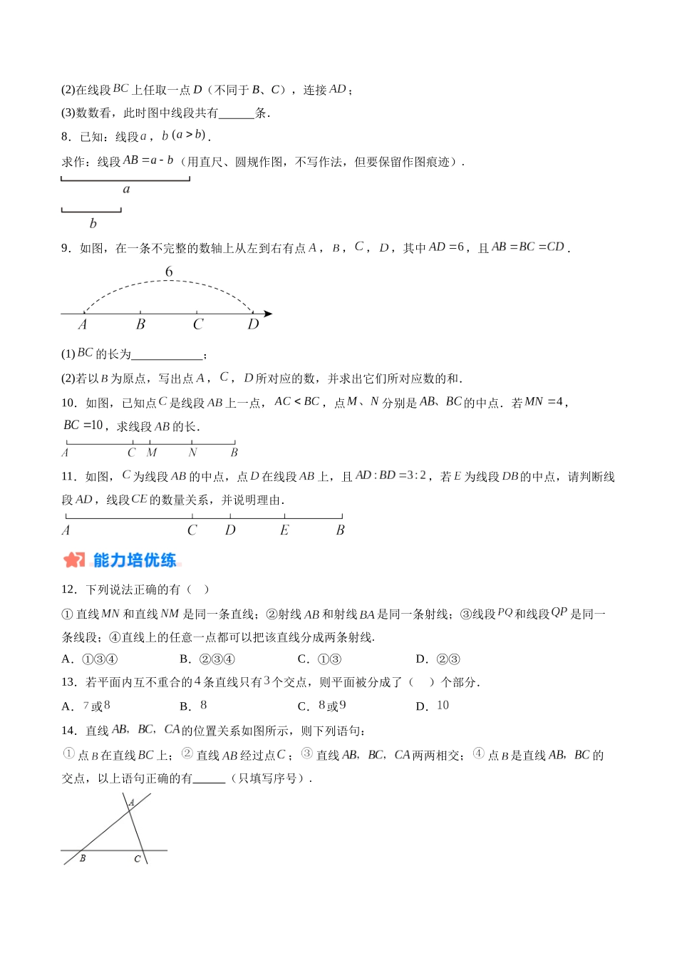 寒假作业08 直线、射线、线段及其运算（原卷版）-【寒假分层作业】2024年七年级数学寒假培优练（人教版）.docx_第3页