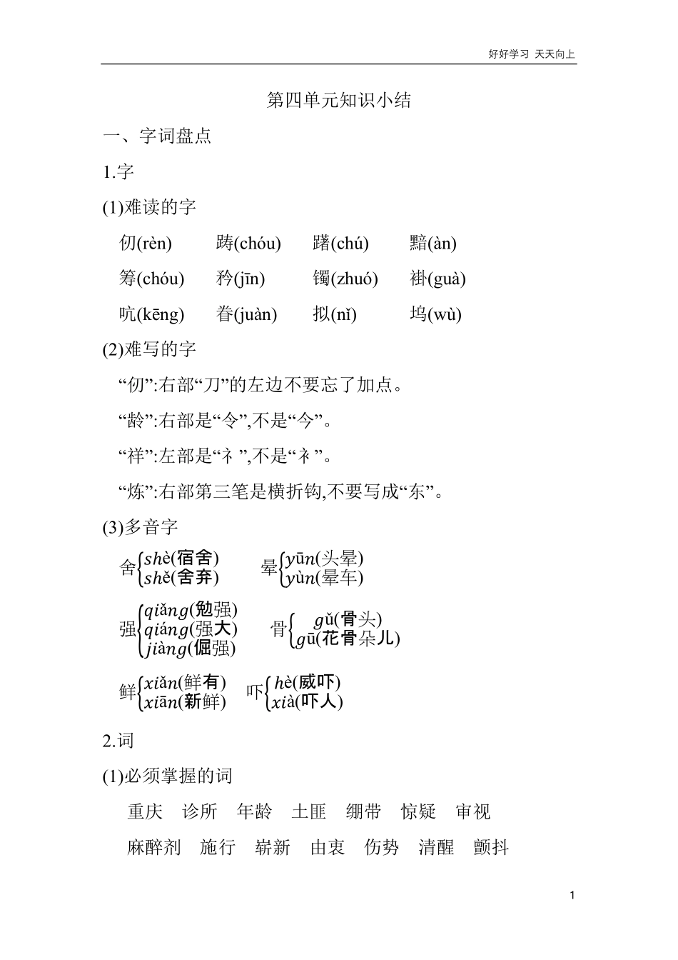 人教部编版版小学语文五年级下册-第四单元知识小结含答案.pdf_第1页