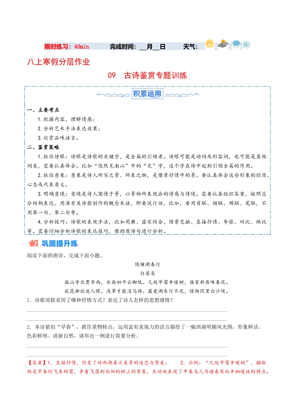 寒假作业09 古诗鉴赏专题训练（解析版）-【寒假分层作业】2024年八年级语文寒假培优练（统编版）.docx_第1页