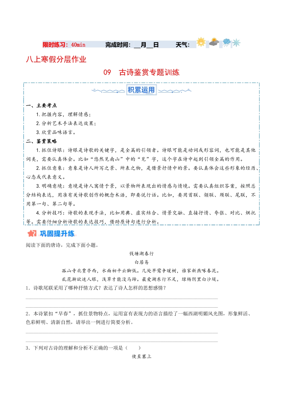寒假作业09 古诗鉴赏专题训练（原卷版）-【寒假分层作业】2024年八年级语文寒假培优练（统编版）.docx_第1页