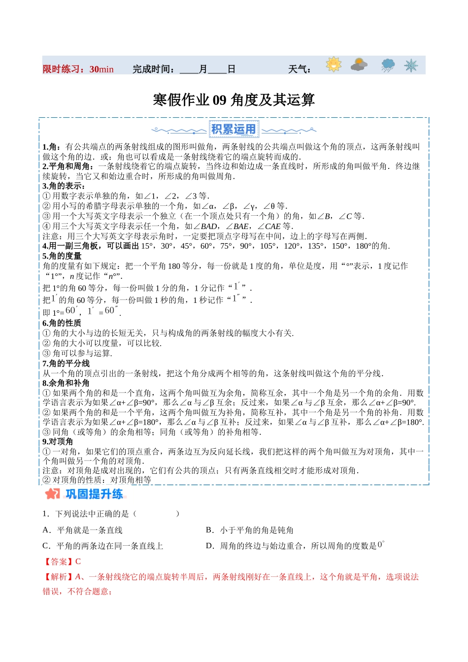 寒假作业09 角度及其运算（解析版）-【寒假分层作业】2024年七年级数学寒假培优练（人教版）.docx_第1页