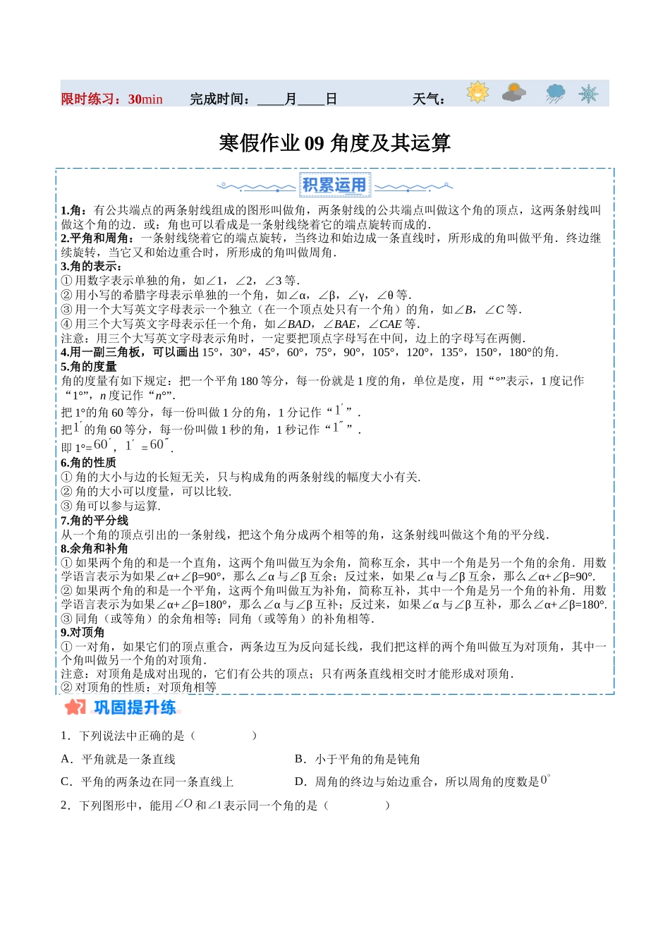 寒假作业09 角度及其运算（原卷版）-【寒假分层作业】2024年七年级数学寒假培优练（人教版）.docx_第1页