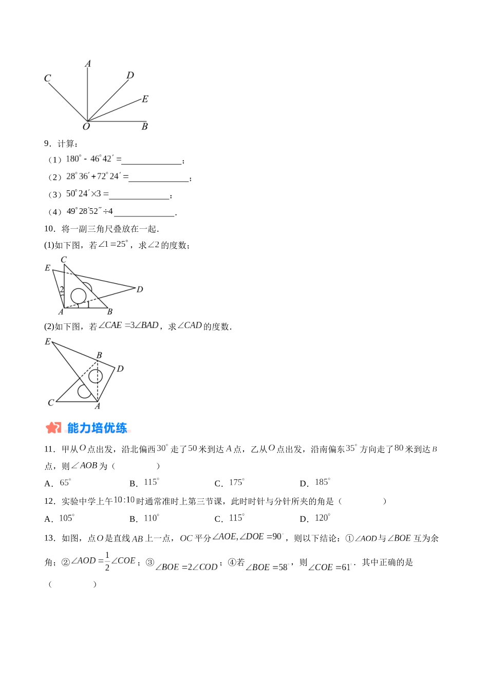 寒假作业09 角度及其运算（原卷版）-【寒假分层作业】2024年七年级数学寒假培优练（人教版）.docx_第3页