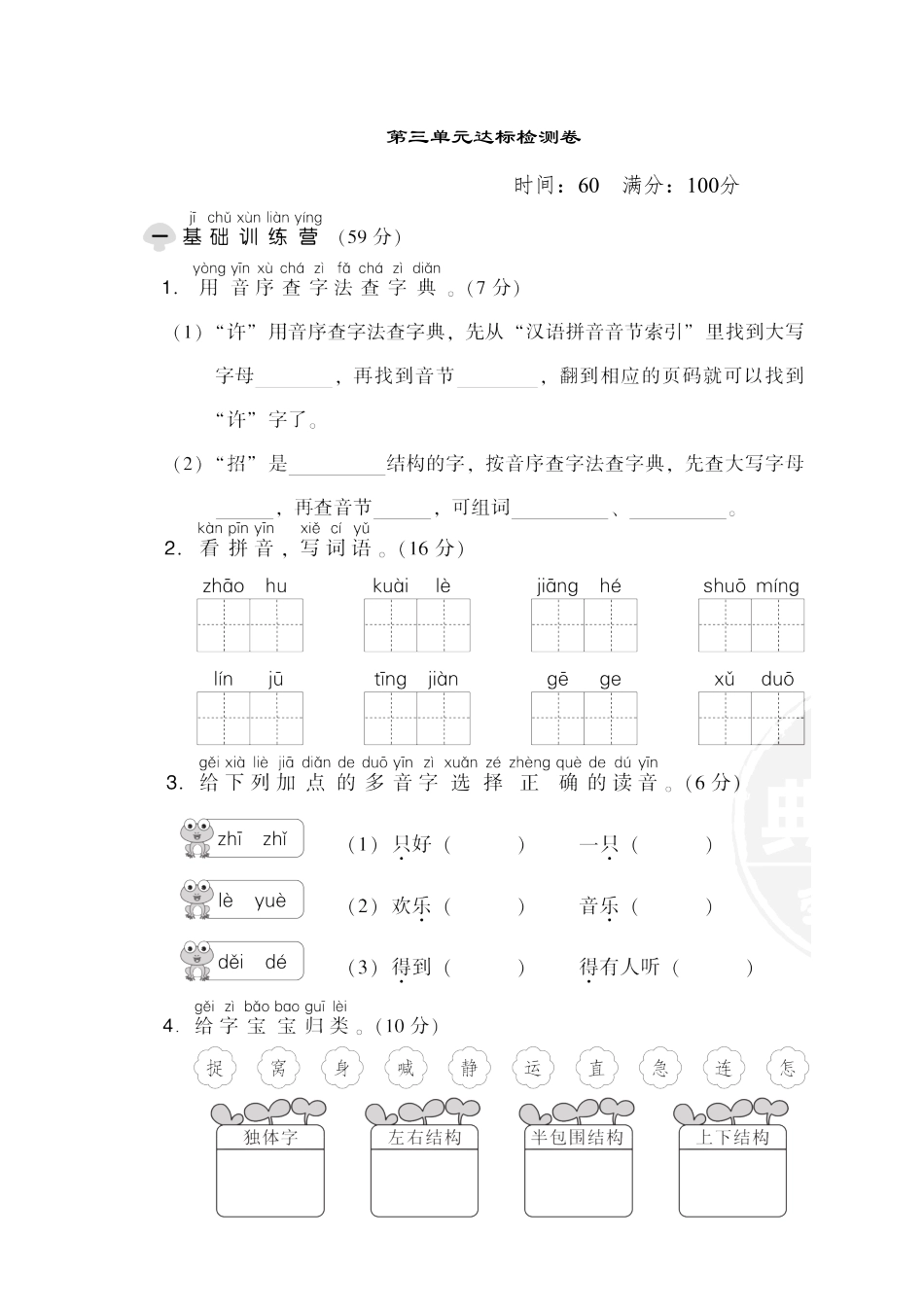 人教部编版语文一年级下册  第三单元 达标检测卷试题试卷 含答案.pdf_第1页