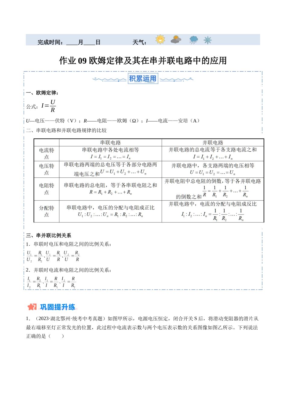 寒假作业09 欧姆定律及其在串并联电路中的应用（解析版）-【寒假分层作业】2024年九年级物理寒假培优练.docx_第1页