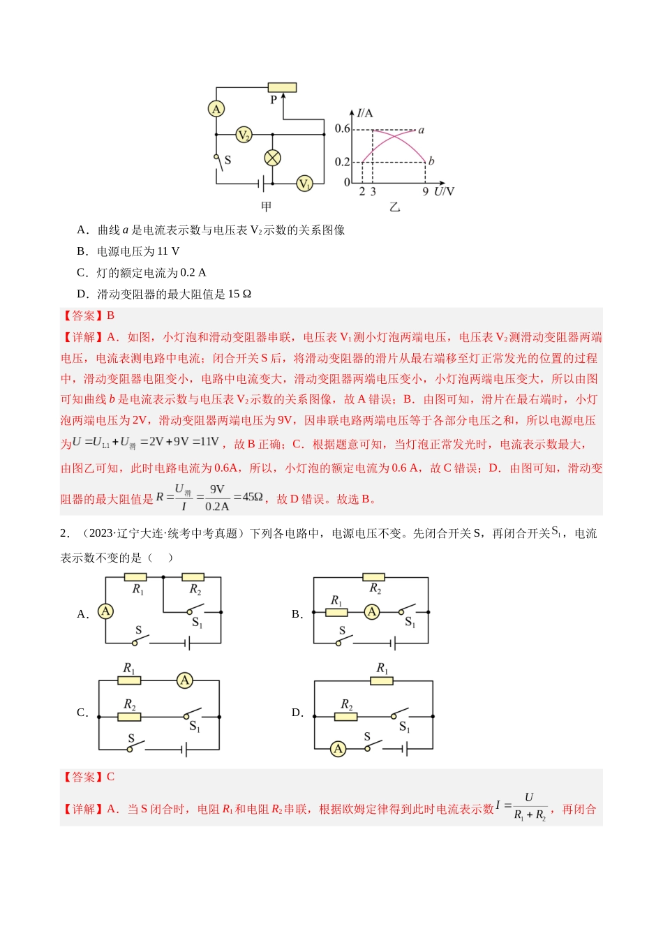 寒假作业09 欧姆定律及其在串并联电路中的应用（解析版）-【寒假分层作业】2024年九年级物理寒假培优练.docx_第2页