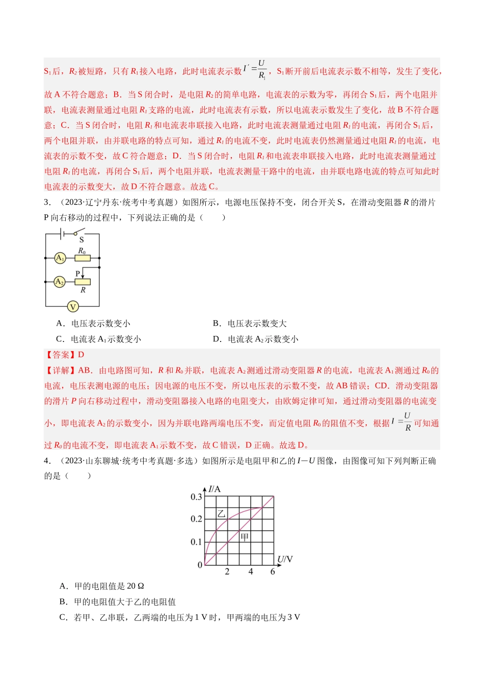 寒假作业09 欧姆定律及其在串并联电路中的应用（解析版）-【寒假分层作业】2024年九年级物理寒假培优练.docx_第3页
