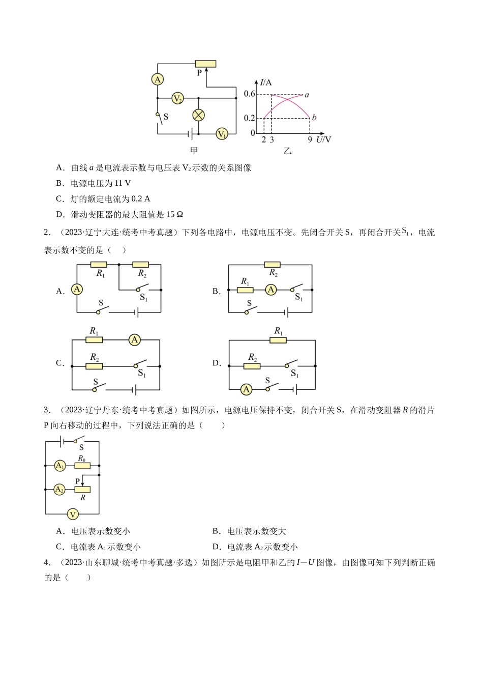 寒假作业09 欧姆定律及其在串并联电路中的应用（原卷版）-【寒假分层作业】2024年九年级物理寒假培优练.docx_第2页