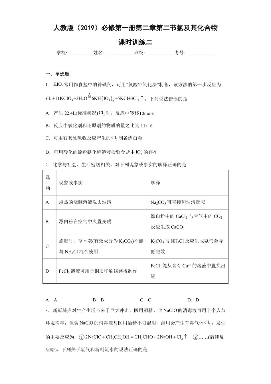 第二章第二节氯及其化合物课时训练二上学期高一化学人教版2019必修第一册含答案.pdf_第1页