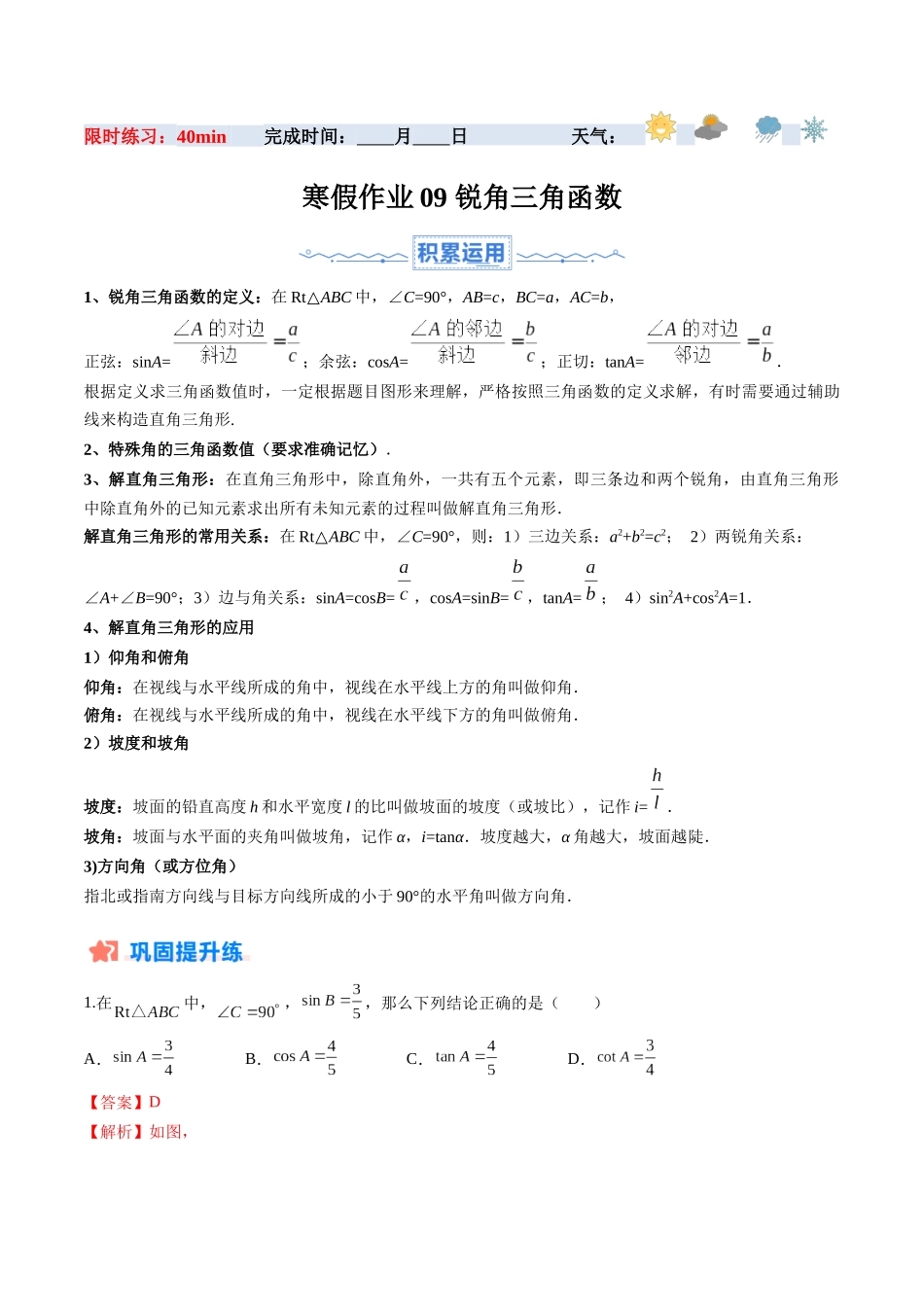 寒假作业09 锐角三角函数（解析版）-【寒假分层作业】2024年九年级数学寒假培优练（人教版）.docx_第1页