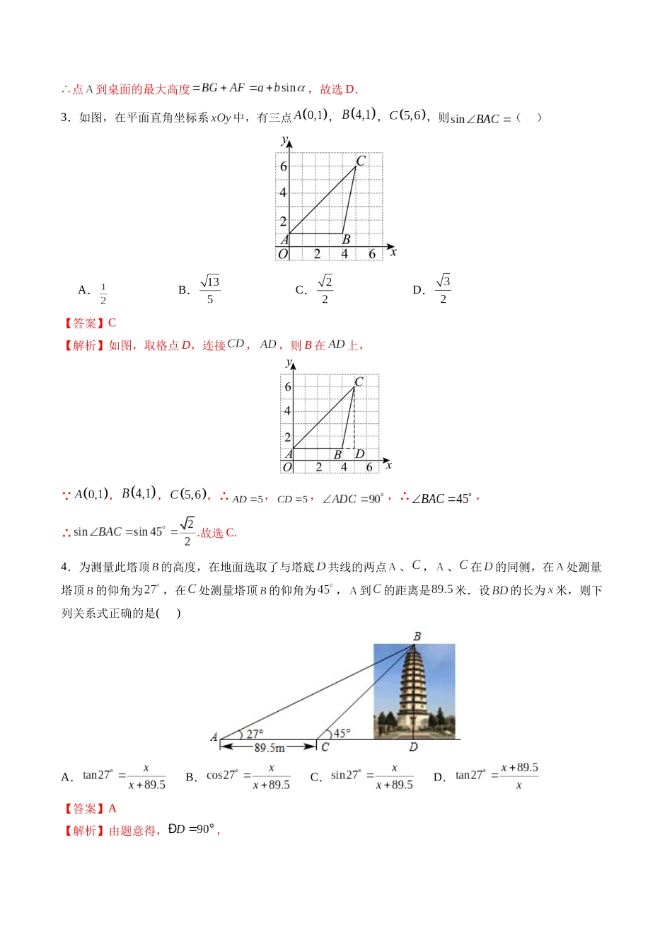 寒假作业09 锐角三角函数（解析版）-【寒假分层作业】2024年九年级数学寒假培优练（人教版）.docx_第3页