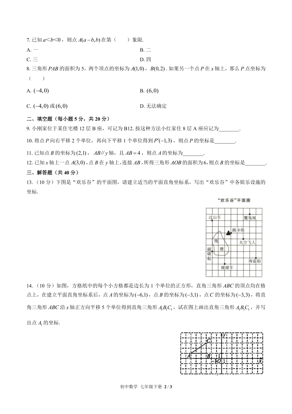 人教版初中数学七年级下册第七章综合测试01含答案解析.pdf_第2页