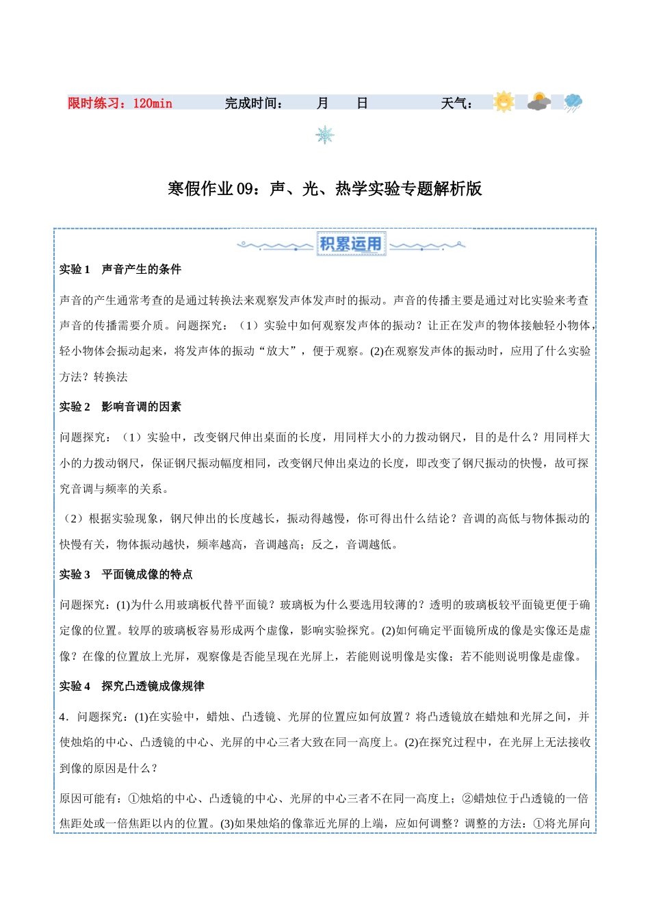 寒假作业09 声、光、热学实验专题（解析版）-【寒假分层作业】2024年八年级物理寒假培优练.docx_第1页