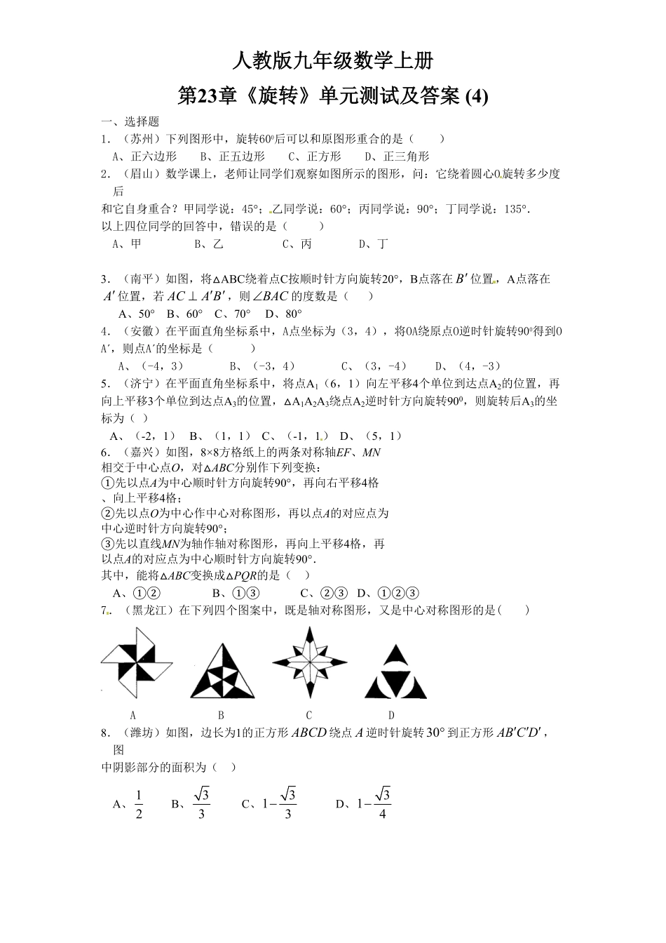 部编数学九年级上册23旋转单元检测题4含答案含答案.pdf_第1页