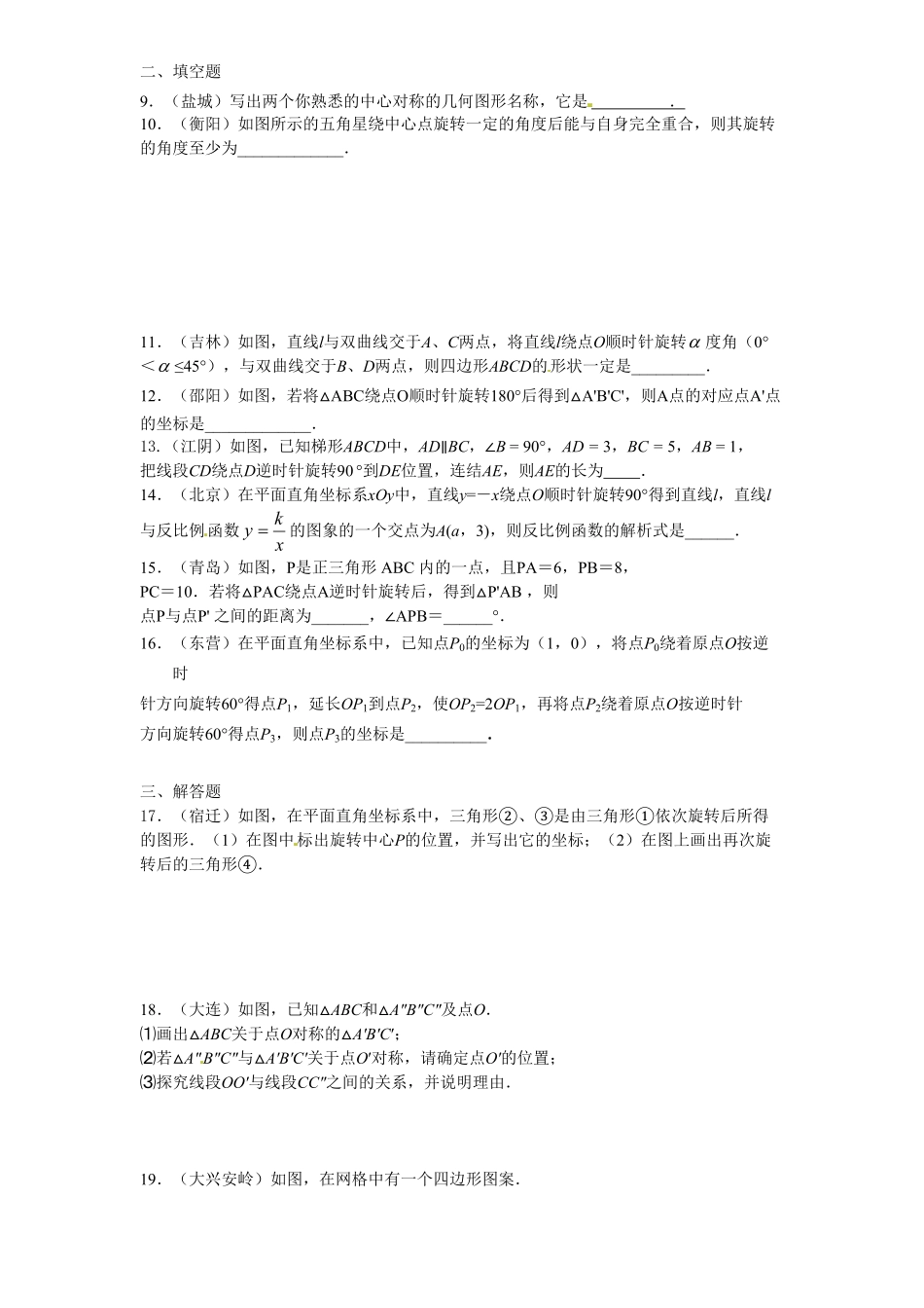 部编数学九年级上册23旋转单元检测题4含答案含答案.pdf_第2页