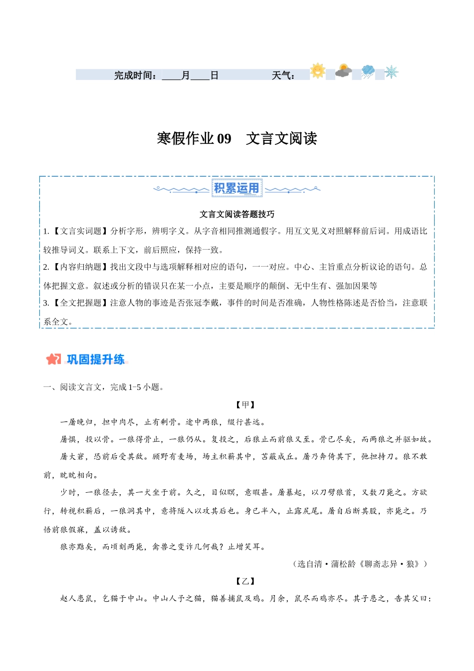 寒假作业09 文言文阅读-【寒假分层作业】2024年七年级语文寒假培优练（统编版）（原卷版）.docx_第1页