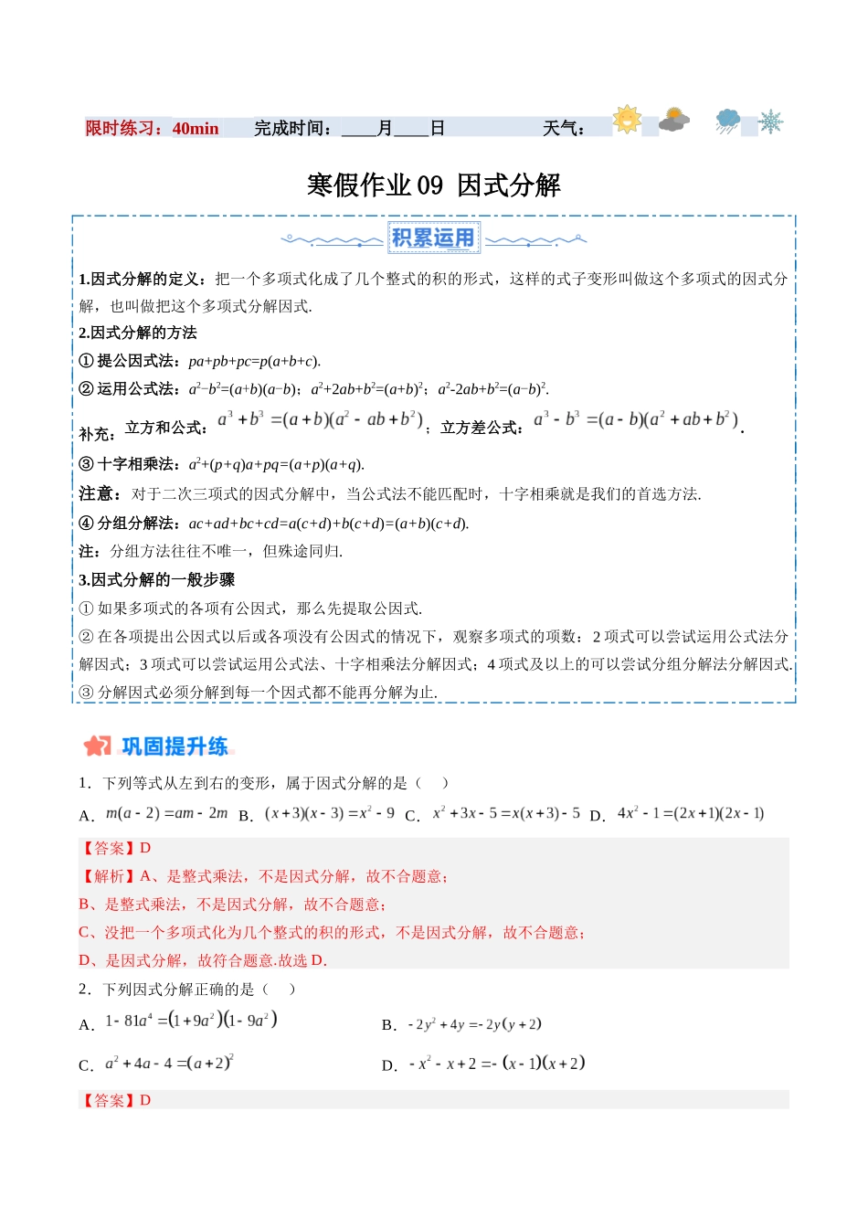 寒假作业09 因式分解（18道经典题型+6道中考真题）（解析版）-【寒假分层作业】2024年八年级数学寒假培优练（人教版）.docx_第1页