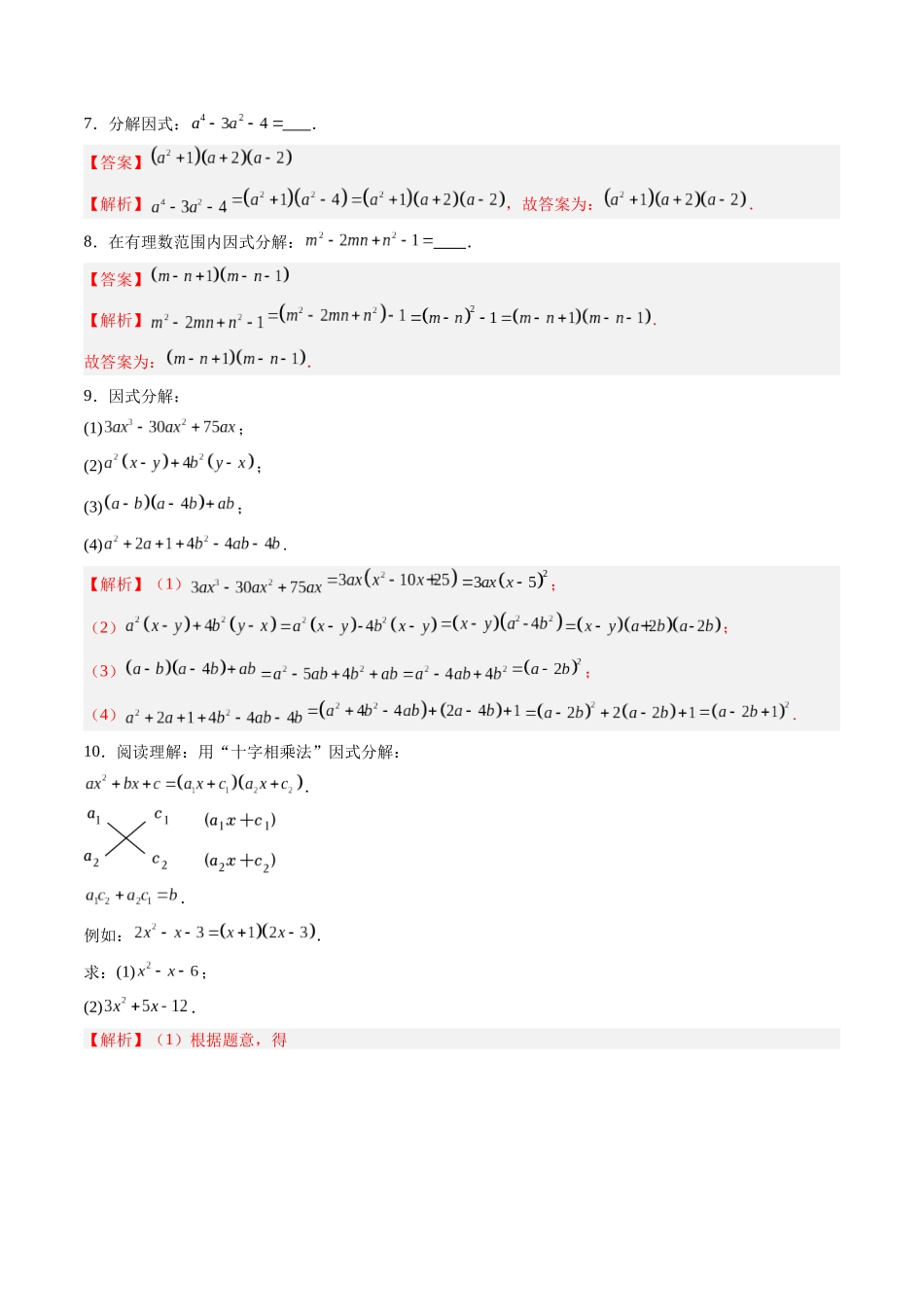 寒假作业09 因式分解（18道经典题型+6道中考真题）（解析版）-【寒假分层作业】2024年八年级数学寒假培优练（人教版）.docx_第3页