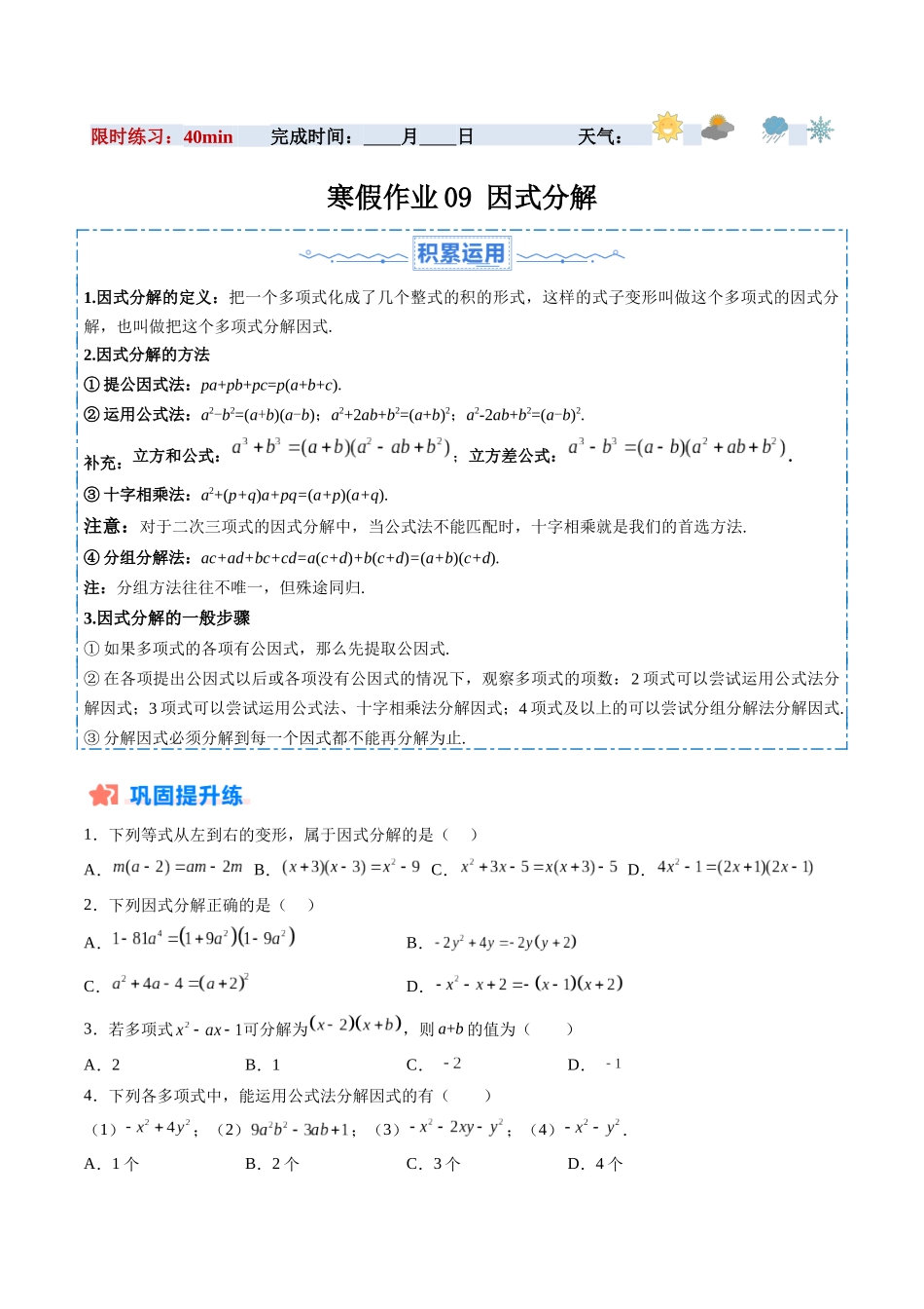 寒假作业09 因式分解（18道经典题型+6道中考真题）（原卷版）-【寒假分层作业】2024年八年级数学寒假培优练（人教版）.docx_第1页