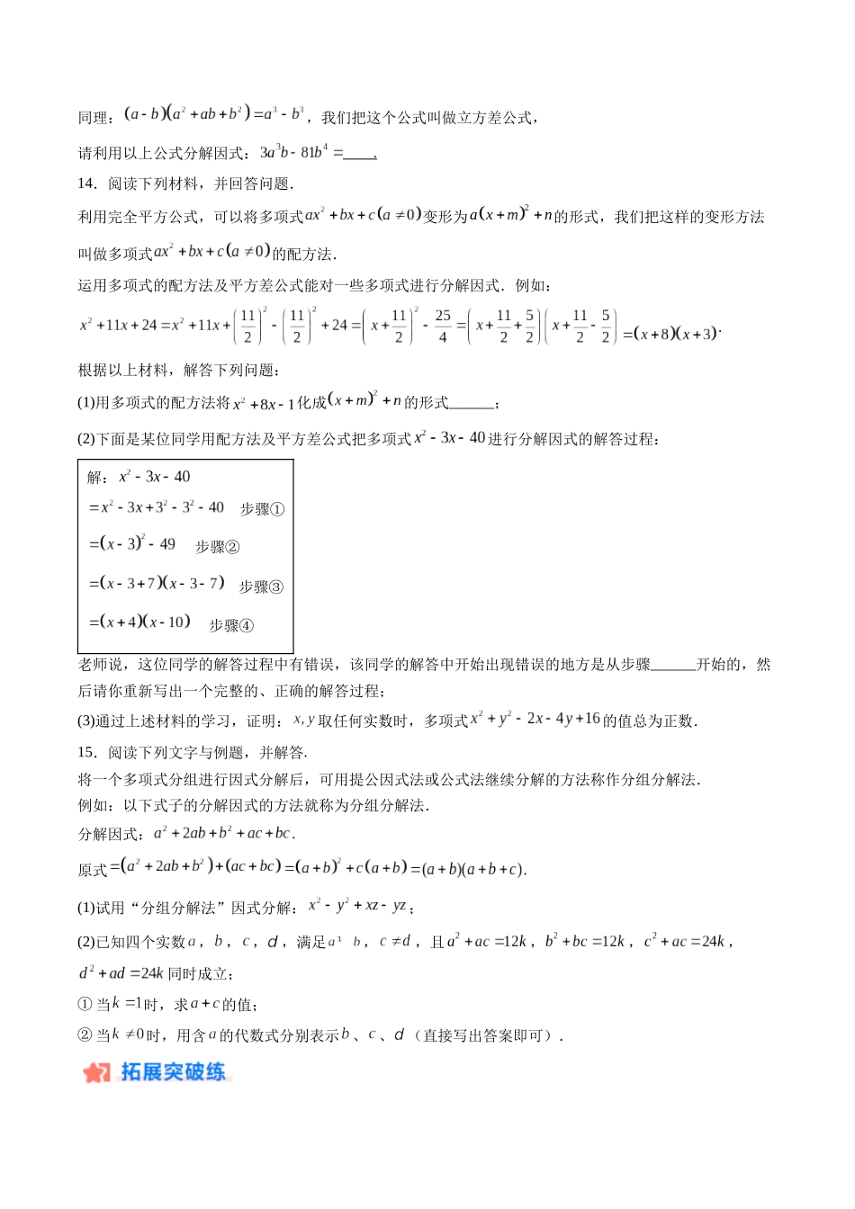寒假作业09 因式分解（18道经典题型+6道中考真题）（原卷版）-【寒假分层作业】2024年八年级数学寒假培优练（人教版）.docx_第3页