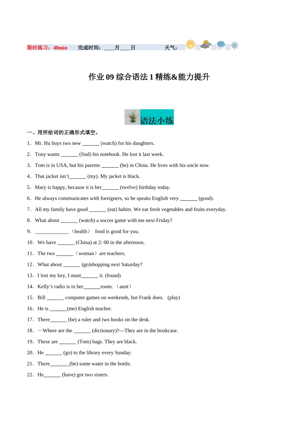 寒假作业09 综合语法1 精练&能力提升-【寒假分层作业】2024年七年级英语寒假培优练（人教版）（解析版）.docx_第1页